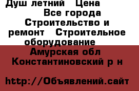 Душ летний › Цена ­ 10 000 - Все города Строительство и ремонт » Строительное оборудование   . Амурская обл.,Константиновский р-н